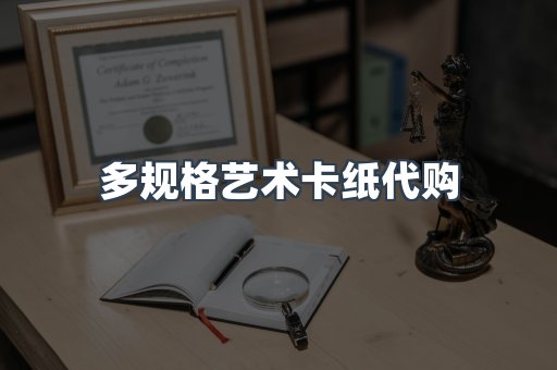 多规格艺术卡纸代购
