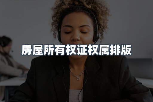 房屋所有权证权属排版