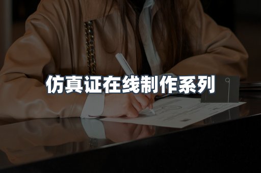 仿真证在线制作